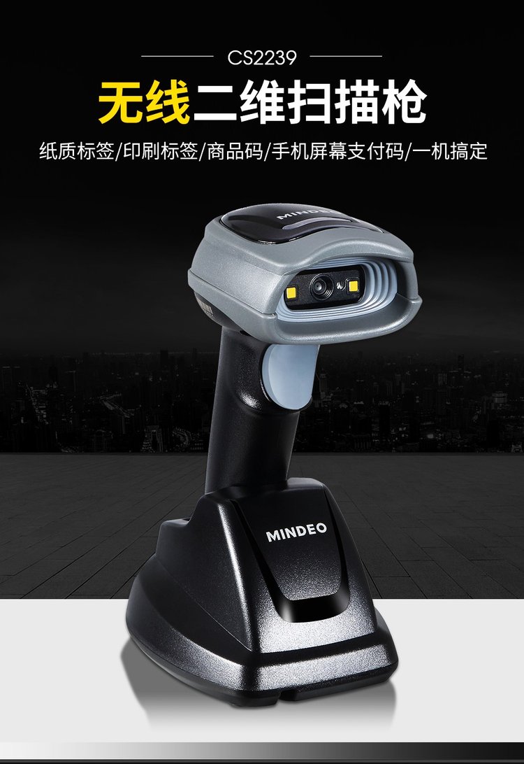民德无线条码扫描枪CS2239 提升零售与仓储管理效率的利器